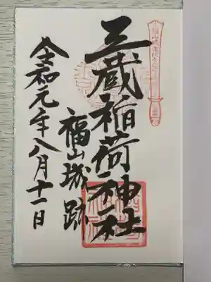 三蔵稲荷神社の御朱印