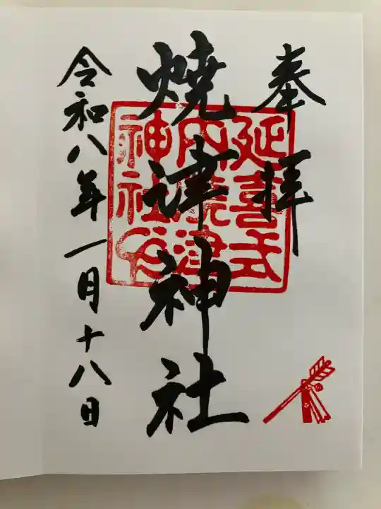 焼津神社の{uncategorized: "未分類", other: "その他", undefined: "問題あり", building: "その他建物", grave: "お墓", sacred_gate: "鳥居", guardian: "狛犬", statue: "像", buddha: "仏像", history: "歴史", nature: "自然", garden: "庭園", animal: "動物", pagoda: "塔", temizu: "手水舎", mountain_gate: "山門・神門", sanctuary: "本殿・本堂", subordinate: "末社・摂社", art: "芸術", scenery: "景色", jizo: "地蔵", ema: "絵馬", goshuin: "御朱印", omikuji: "おみくじ", items: "授与品その他", amulet: "お守り", goshuincho: "御朱印帳", eats: "食事", festival: "お祭り", votive_dance: "神楽", shichigosan: "七五三参", wedding: "結婚式", experience: "体験その他", initially: "初詣", around: "周辺", anti_infection: "感染症対策"}