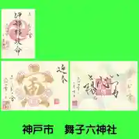 舞子六神社/まいこむの宮(兵庫県)