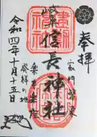 岐阜信長神社(橿森神社境内摂社)の御朱印