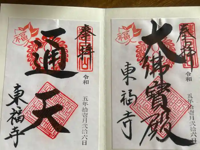 東福禅寺(東福寺)の御朱印