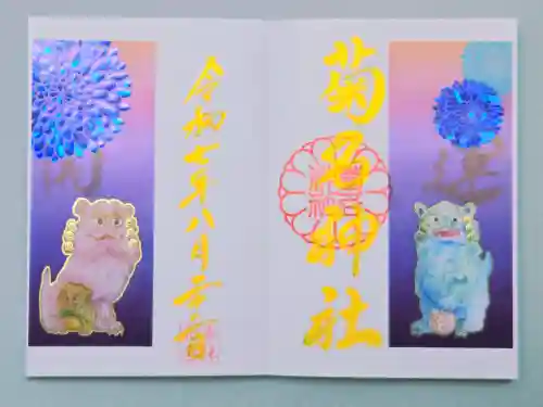 菊名神社の御朱印