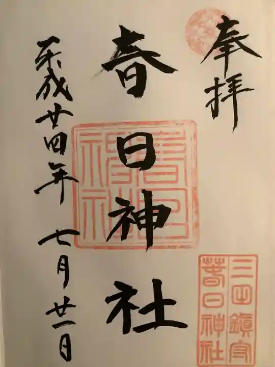 三田春日神社の御朱印
