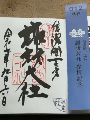 諏訪大社下社秋宮(長野県)