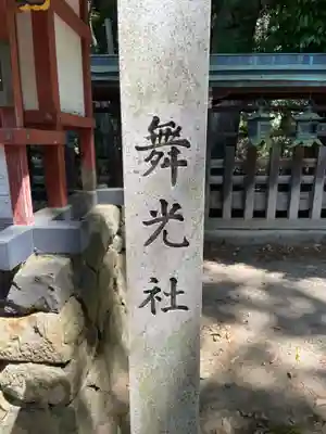 舞光社(氷室神社末社)(奈良県)