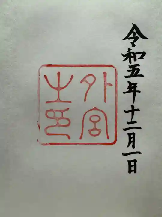 伊勢神宮外宮(豊受大神宮)(三重県)