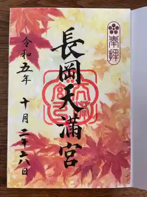 長岡天満宮(京都府)