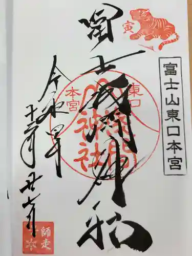 富士山東口本宮 冨士浅間神社の御朱印