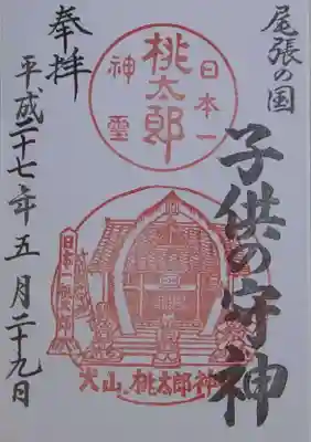 桃太郎神社（栗栖）の御朱印
