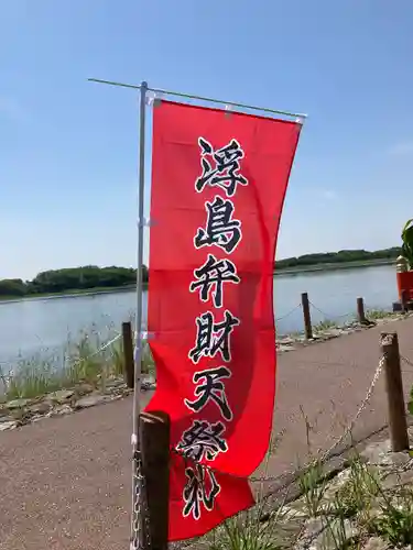 浮島辨財天(群馬県)