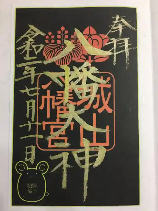 城山八幡宮の御朱印
