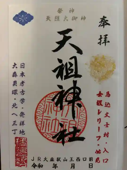 八景天祖神社の御朱印