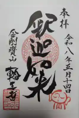 輪王寺の御朱印