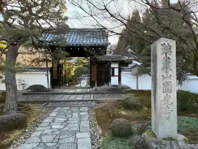 圓光寺(京都府)