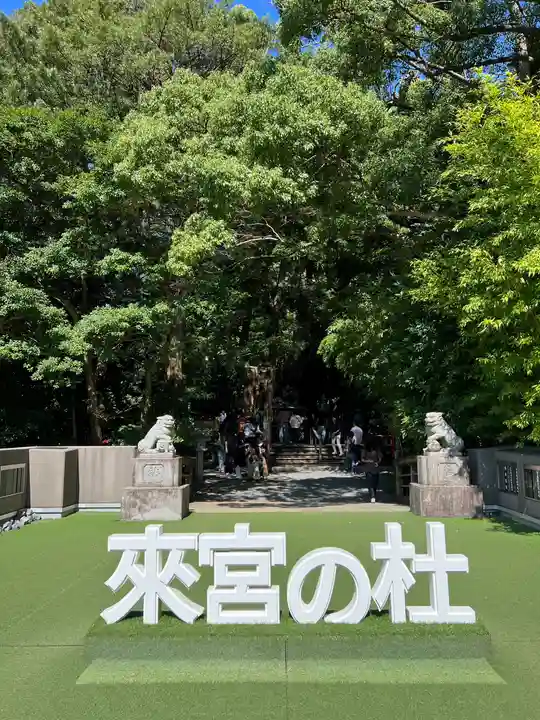 來宮神社(静岡県)