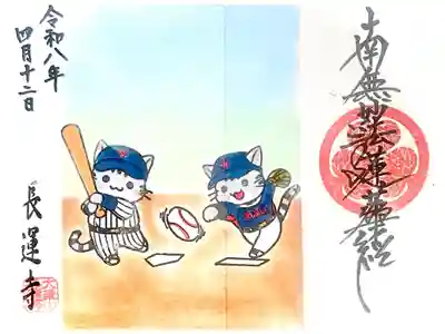 3月のWBCをモチーフにした見開き御首題