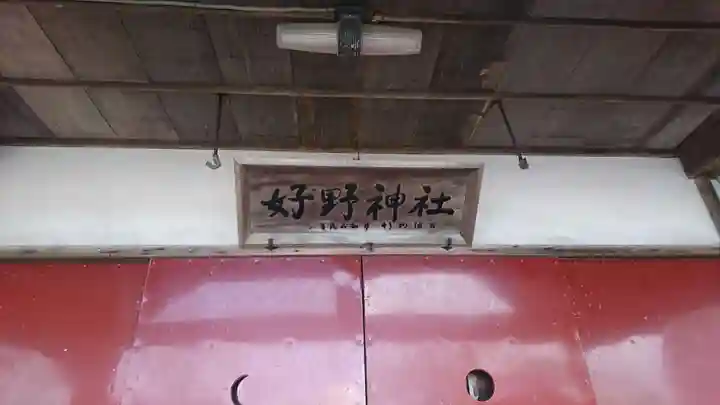 好野神社(青森県)
