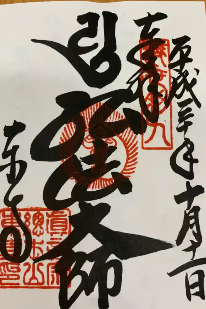 東寺（教王護国寺）の御朱印