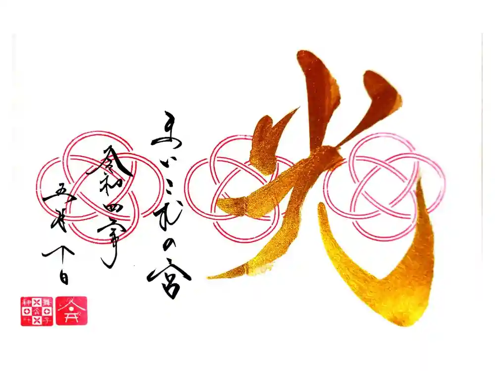 舞子六神社／まいこむの宮の御朱印