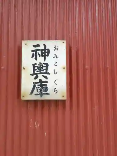 菅原神社のその他建物