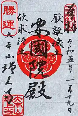 令和5年 限定御朱印 『安國院殿』