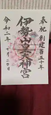 創建150年限定御朱印。書き置きのみ。