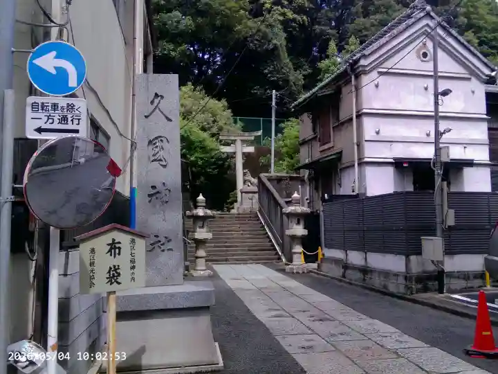 久國神社の{uncategorized: "未分類", other: "その他", undefined: "問題あり", building: "その他建物", grave: "お墓", sacred_gate: "鳥居", guardian: "狛犬", statue: "像", buddha: "仏像", history: "歴史", nature: "自然", garden: "庭園", animal: "動物", pagoda: "塔", temizu: "手水舎", mountain_gate: "山門・神門", sanctuary: "本殿・本堂", subordinate: "末社・摂社", art: "芸術", scenery: "景色", jizo: "地蔵", ema: "絵馬", goshuin: "御朱印", omikuji: "おみくじ", items: "授与品その他", amulet: "お守り", goshuincho: "御朱印帳", eats: "食事", festival: "お祭り", votive_dance: "神楽", shichigosan: "七五三参", wedding: "結婚式", experience: "体験その他", initially: "初詣", around: "周辺", anti_infection: "感染症対策"}