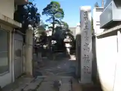 髙福院(東京都)