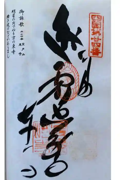 最御崎寺の御朱印