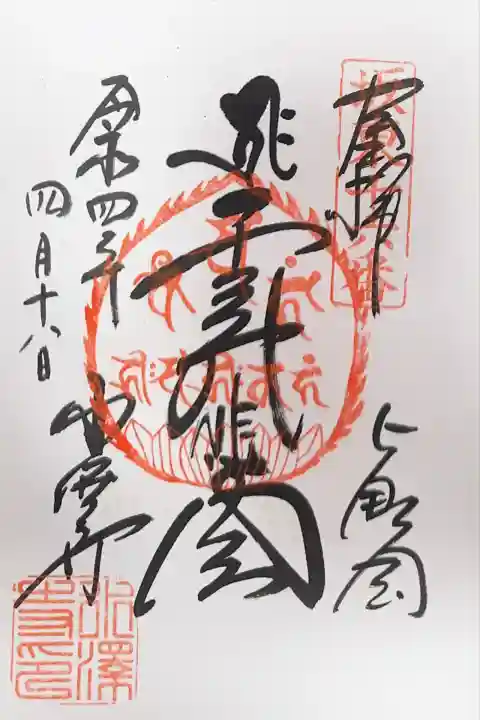 水澤寺(水澤観世音)(群馬県)