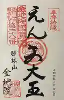 金地院の御朱印