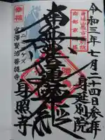 身照寺の御朱印