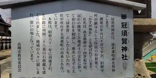 冠須賀神社（須賀町）(大阪府)