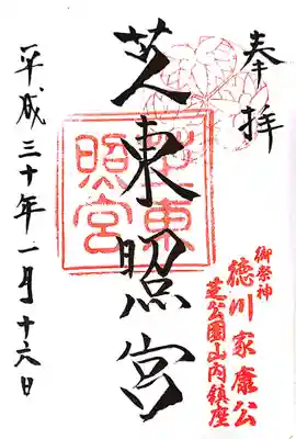 芝東照宮の御朱印