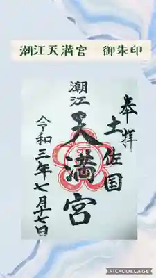 潮江天満宮の御朱印