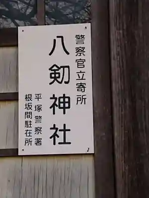 八剱神社(神奈川県)