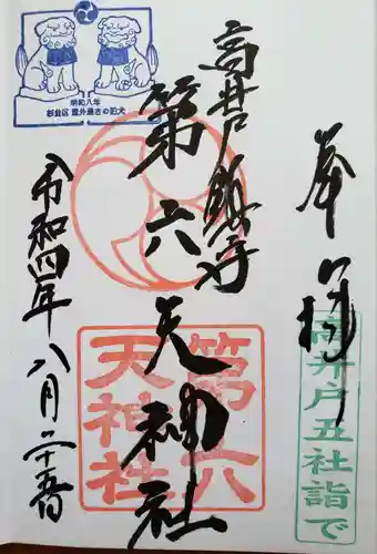 第六天神社(東京都)