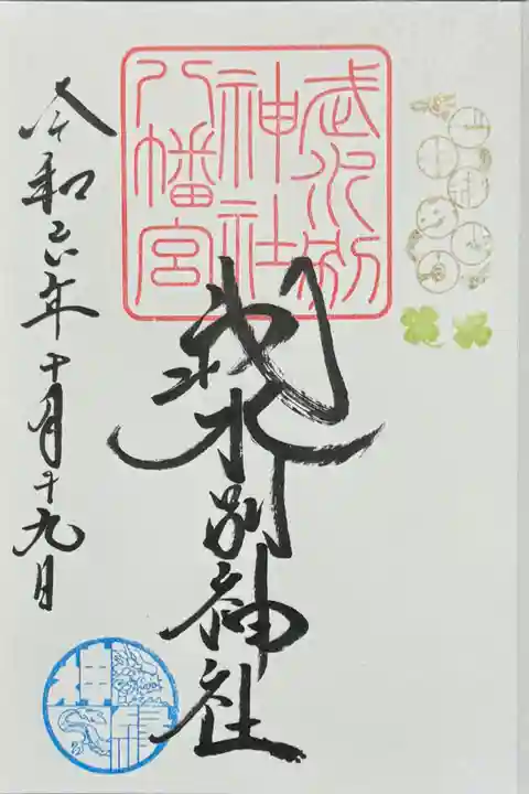 武水別神社の御朱印