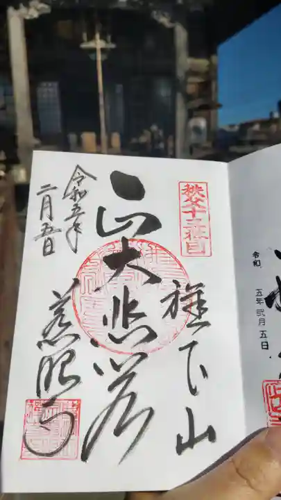 秩父札所十三番 慈眼寺の御朱印