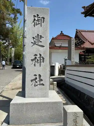 御建神社の御朱印