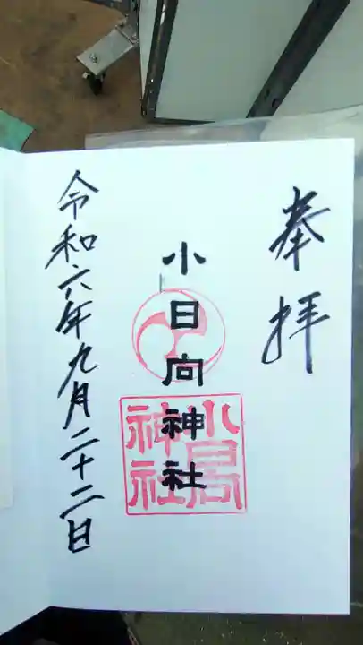 小日向神社の御朱印