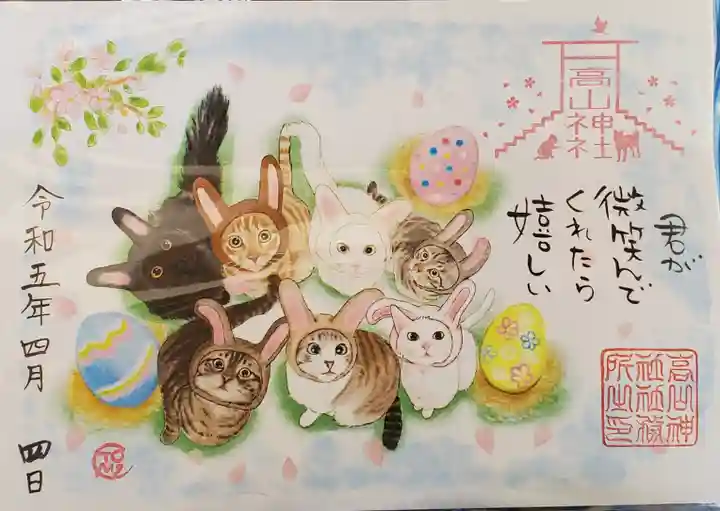 高山神社の御朱印