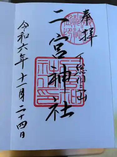 下総国三山　二宮神社(千葉県)