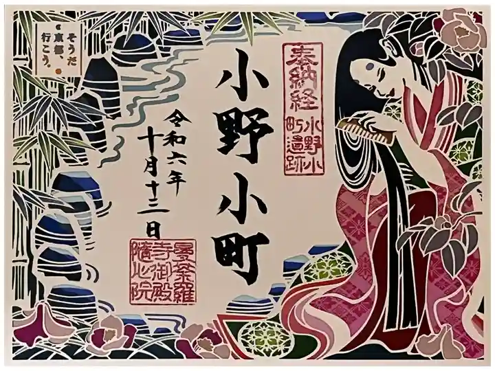 JR東海コラボ、小野小町の限定切り絵御朱印です。
