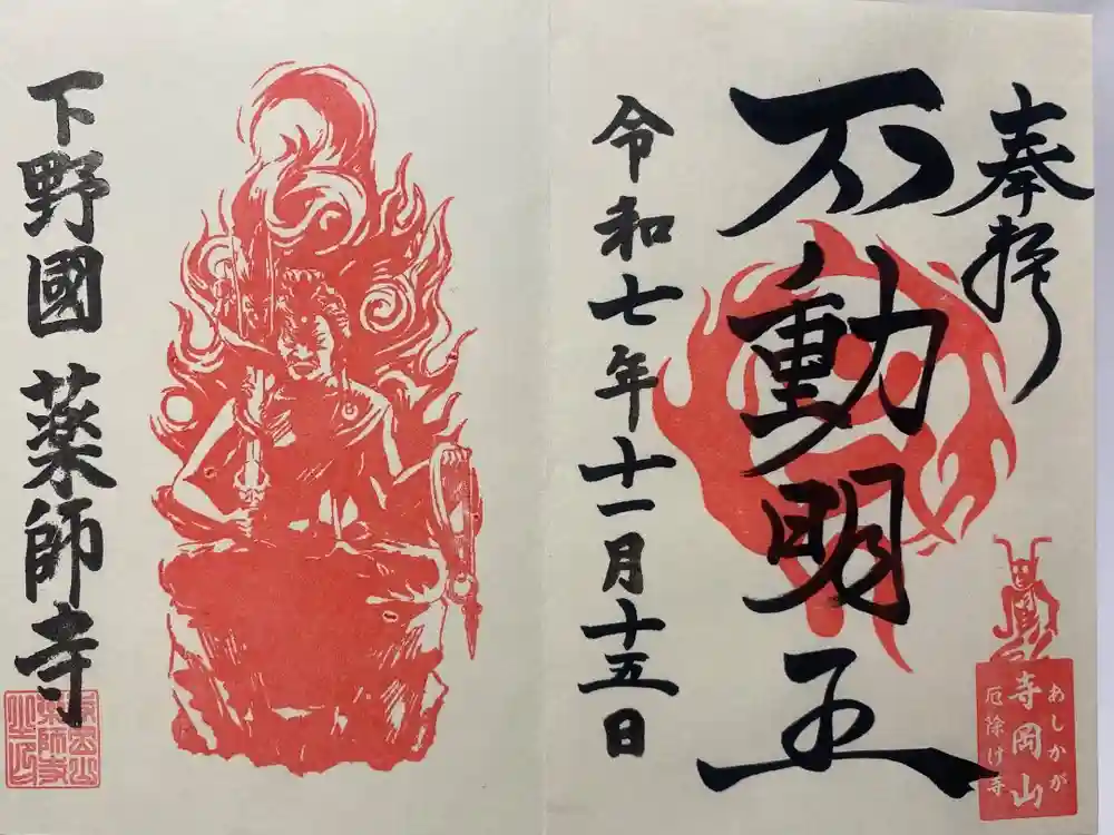 寺岡山元三大師の御朱印