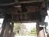 近松寺の山門・神門