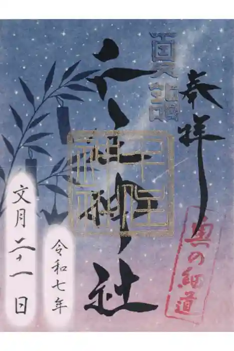 千住神社の御朱印