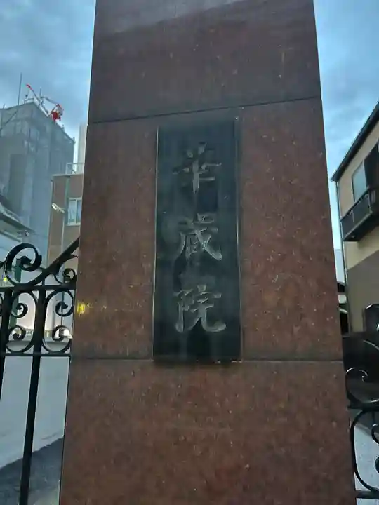 華蔵院のその他建物