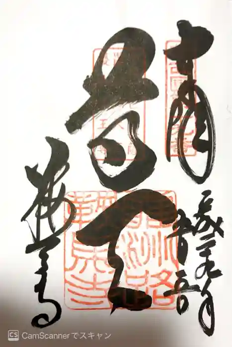 鞍馬寺の御朱印