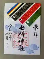 七所神社の御朱印